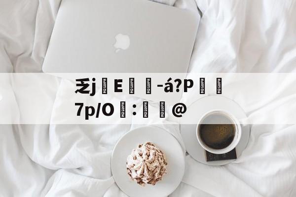九游网页版入口-乏,念什么